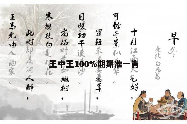 王中王100%期期准一肖